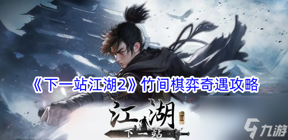 木枝攻略《下一站江湖2》竹间棋弈奇遇攻略