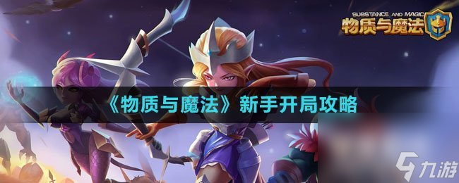 《物质与魔法》新手开局攻略