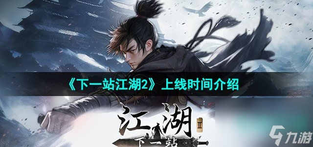 《下一站江湖2》上線時間介紹