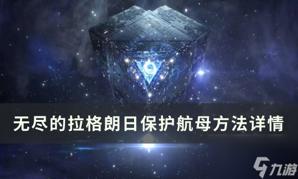 《<a id='link_pop' class='keyword-tag' href='https://www.9game.cn/wjdlglr/'>无尽的拉格朗日</a>》如何保护好自己的航母 保护航母方法详情