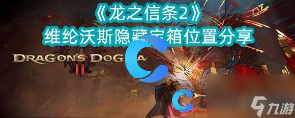 《龙之信条2》维纶沃斯隐藏宝箱位置分享