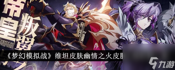 <a id='link_pop' class='keyword-tag' href='https://www.9game.cn/mhmnz/'>梦幻模拟战</a>维坦皮肤幽情之火皮肤上线时间一览