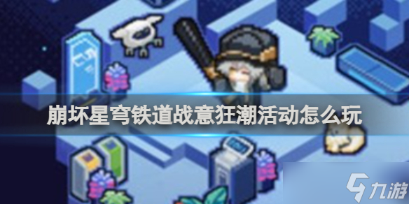崩坏星穹铁道战意狂潮活动玩法攻略