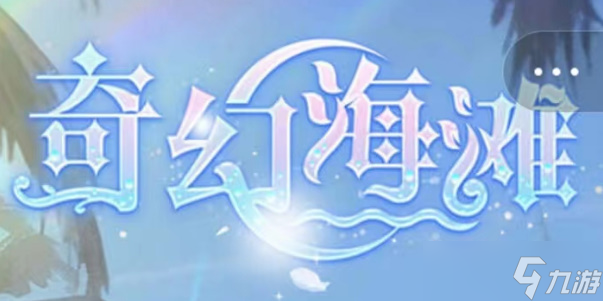 奇幻海灘兌換碼最新