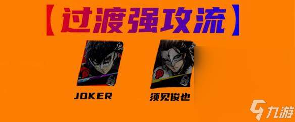 《女神异闻录夜幕魅影》joker阵容搭配攻略分享