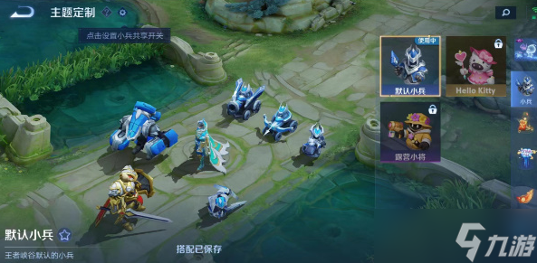 王者荣耀小兵皮肤怎么使用