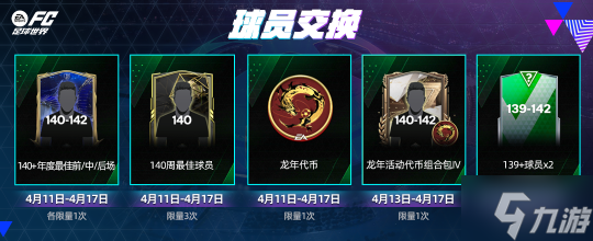 《FC足球世界》百战功勋球员来袭，在指尖见证传奇球员的流金岁月！