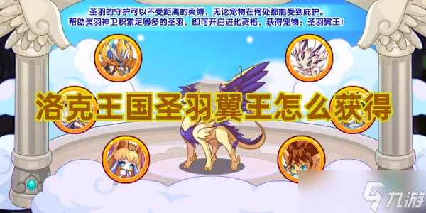 洛克王国圣羽翼王怎么来的 圣羽翼王快速获取攻略