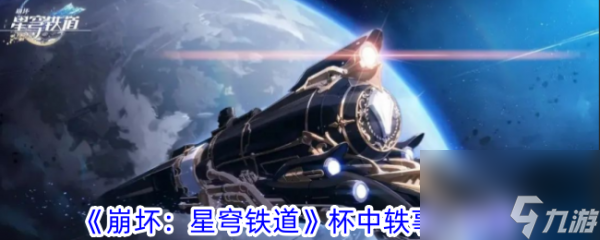《<a id='link_pop' class='keyword-tag' href='https://www.9game.cn/bhxqtd/'>崩坏星穹铁道</a>》2.1杯中轶事一攻略详解