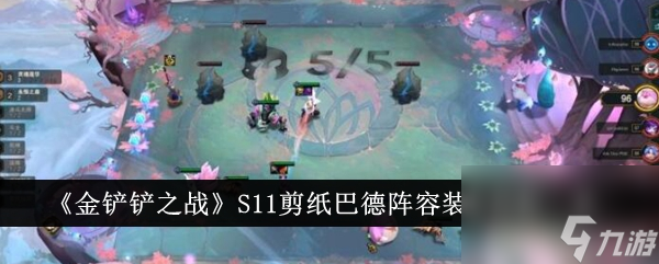 金铲铲之战S11剪纸巴德阵容装备搭配一览