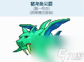 泰拉瑞亚猪龙鱼公爵召唤物如何获得