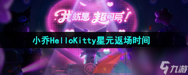 王者荣耀2024小乔HelloKitty星元皮肤返场时间