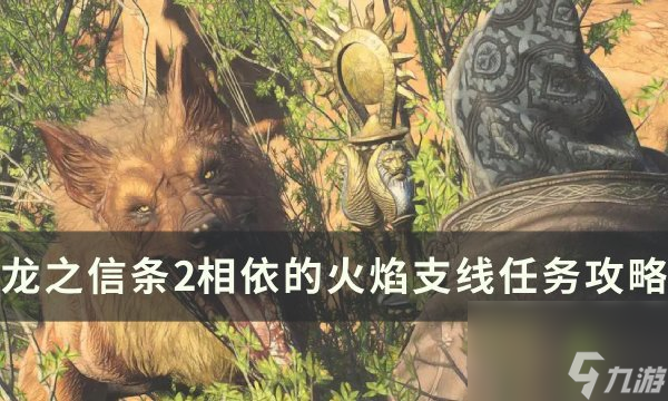 《<a id='link_pop' class='keyword-tag' href='https://www.9game.cn/lzxt2/'>龙之信条2</a>》相依的火焰任务怎么做 相依的火焰支线任务攻略