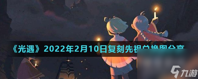 《光遇》2022年2月10日复刻先祖兑换图分享