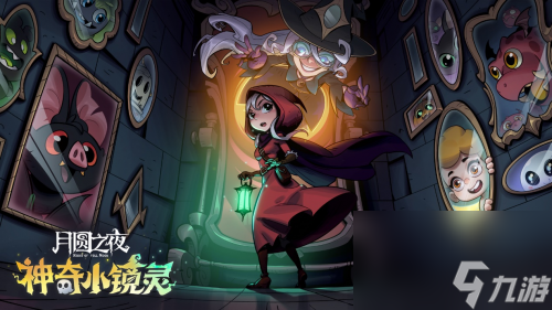 《月圆之夜》镜中对决S3赛季“奇怪小镜灵”今日上线