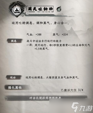 下一站江湖2周天吐納功一覽