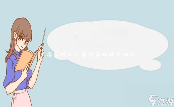 王者荣耀公孙离是英雄联盟的谁