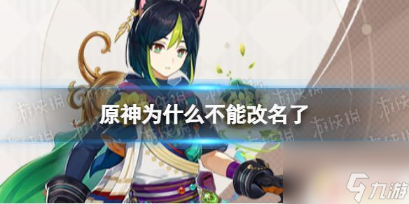 原神現在怎么改不了名字 原神為什么不能改名了