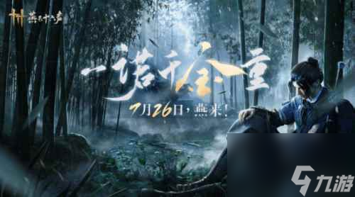 《燕云十六声》定档宣传片：少年侠气 交结五都雄