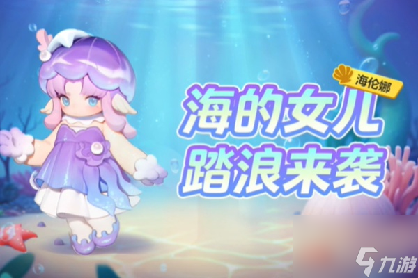 元梦之星海精灵皮肤上线时间介绍