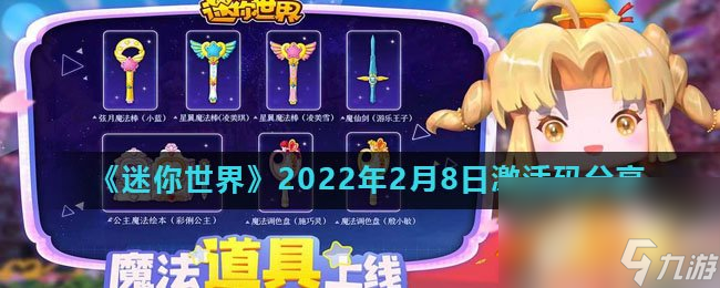 《迷你世界》2022年2月8日激活码推荐