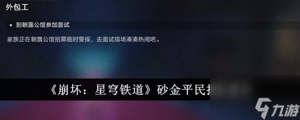 崩坏：星穹铁道砂金平民抽取建议