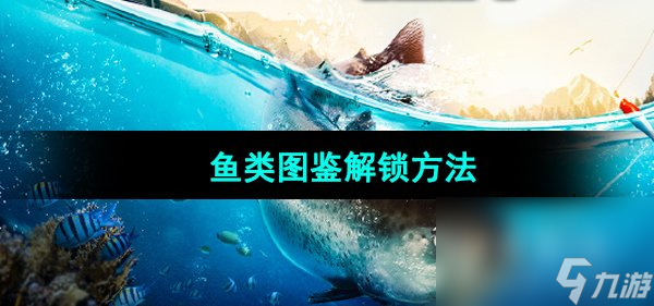 《歡樂(lè)釣魚(yú)大師》魚(yú)類(lèi)圖鑒解鎖方法