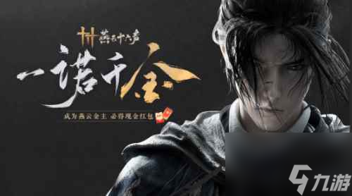 《燕云十六声》定档宣传片：少年侠气 交结五都雄
