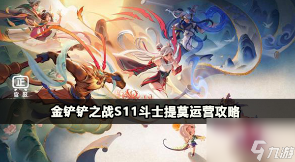 金铲铲之战s11斗士提莫阵容攻略