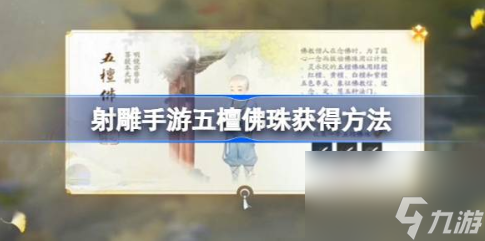 <a id='link_pop' class='keyword-tag' href='https://www.9game.cn/shediao/'>射雕手游</a>五檀佛珠怎么获得 五檀佛珠获得方法攻略