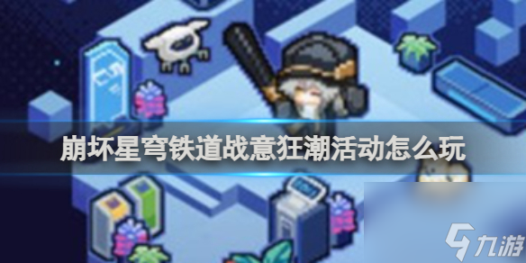 崩壞星穹鐵道戰(zhàn)意狂潮活動(dòng)玩法攻略