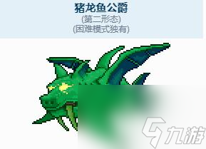 泰拉瑞亚猪龙鱼公爵召唤物如何获得