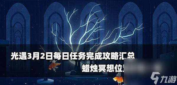 《以光遇2月23日在船上冥想任务攻略》（船上冥想技巧）