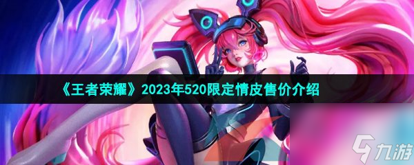 王者荣耀2023年520安琪拉亚瑟限定情皮售价介绍