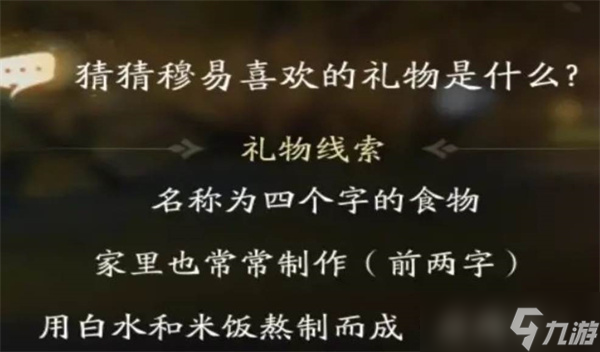 射雕穆易喜欢的礼物有哪些