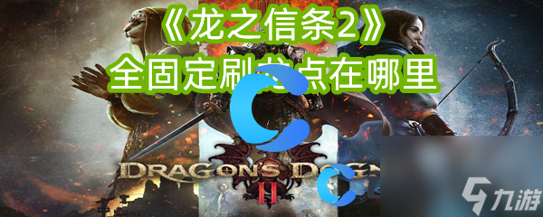 《龙之信条2》全固定刷龙点在哪里