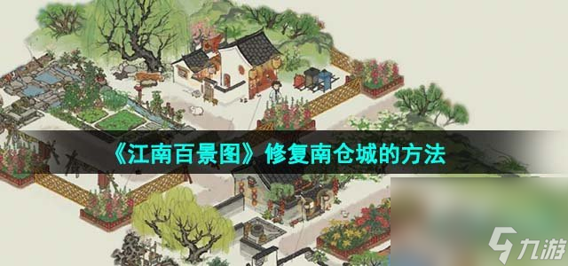 《江南百景图》修复南仓城的方法