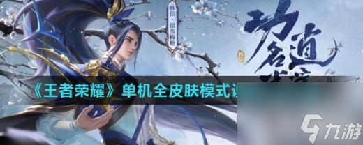 《王者荣耀》单机全皮肤模式设置方法介绍