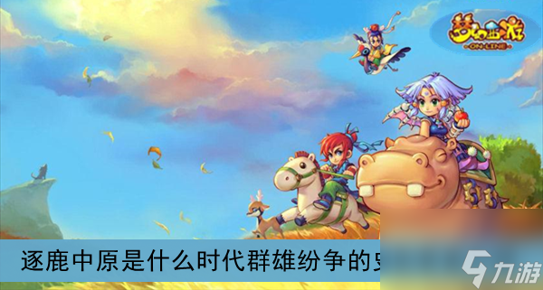 梦幻西游逐鹿中原是什么时代群雄纷争的史实答案介绍