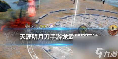 <a id='link_pop' class='keyword-tag' href='https://www.9game.cn/tymyd/'>天涯明月刀手游</a>龙武裂隙玩法介绍