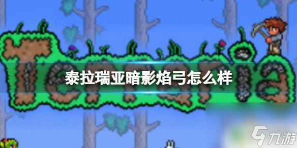 泰拉瑞亚影炎弓怎么样 泰拉瑞亚暗影焰弓属性
