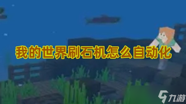 我的世界刷石机怎么自动化