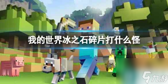 《我的世界》冰之石碎片打怪介绍