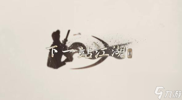 下一站江湖2攻略大全