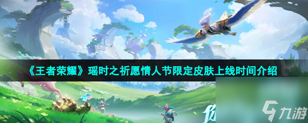 王者荣耀瑶时之祈愿情人节限定皮肤上线时间介绍