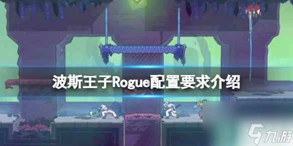 《波斯王子Rogue》配置要求介紹