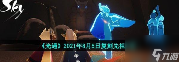 《以光遇复刻先祖一览表》（游戏迷必读的详尽攻略）