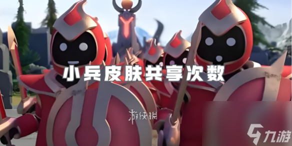 王者荣耀小兵皮肤共享次数介绍