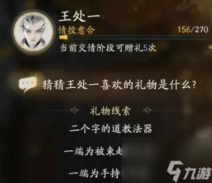 射雕王处一喜欢的礼物是什么