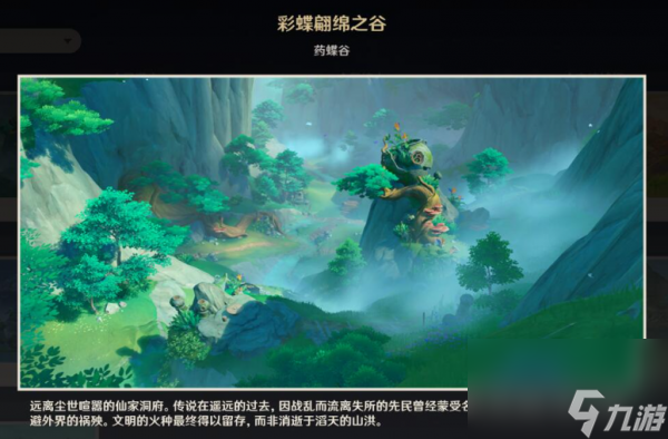 《原神》探索指南彩蝶翩跹之谷观景点位置详解